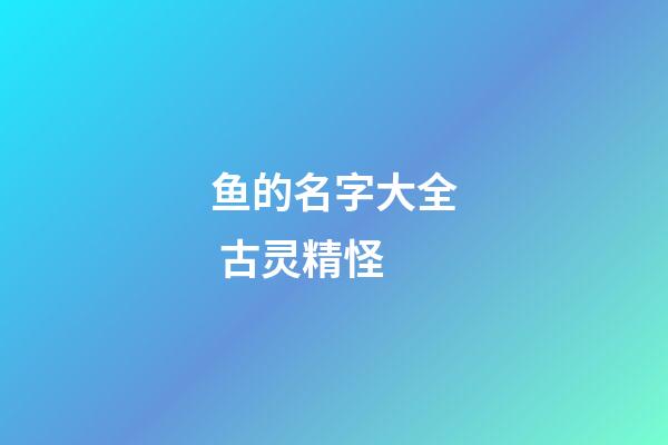 鱼的名字大全 古灵精怪